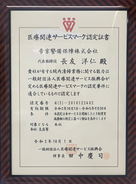 医療関連サービスマーク認定書